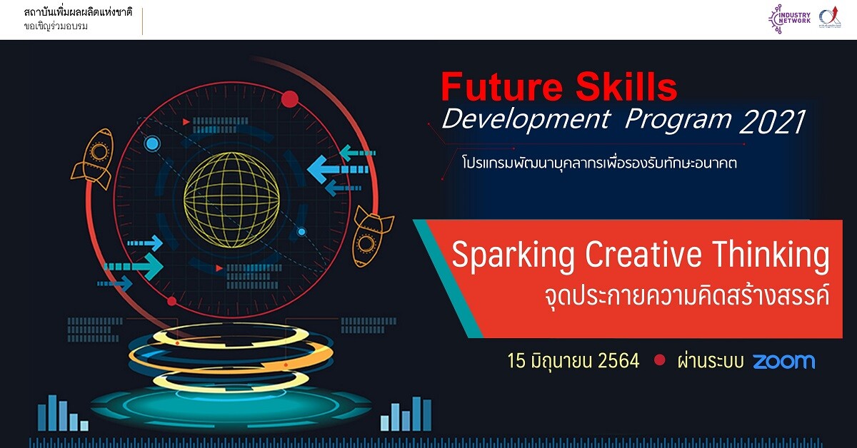 (Online Training) โปรแกรมพัฒนาบุคลากรเพื่อรองรับทักษะอนาคต : Sparking Creative Thinking จุดประกายความคิดสร้างสรรค์ วันที่ 15 มิถุนายน 2564 เวลา 9:00-16:00 น.