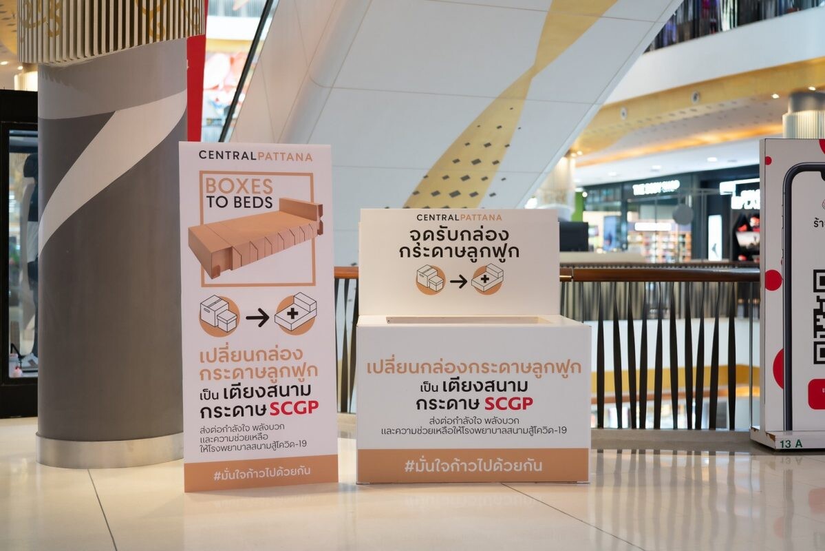 เซ็นทรัลพัฒนา รวมพลังคนไทยเปลี่ยนกล่องกระดาษเป็นเตียงสนามกระดาษเอสซีจีพี ที่จุดบริจาค ณ ศูนย์การค้าเซ็นทรัล 25 สาขาทั่วประเทศ