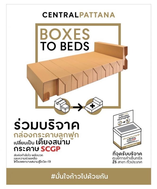 เซ็นทรัลพัฒนา รวมพลังคนไทยเปลี่ยนกล่องกระดาษเป็นเตียงสนามกระดาษเอสซีจีพี ที่จุดบริจาค ณ ศูนย์การค้าเซ็นทรัล 25 สาขาทั่วประเทศ