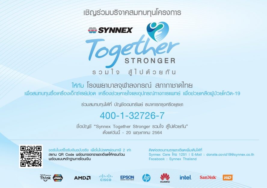 ซินเน็คฯ เชิญคนไทยร่วมโครงการ "SYNNEX Together Stronger รวมใจ สู้ไปด้วยกัน"  บริจาคเงินสมทบทุนช่วยเหลือแพทย์ และผู้ป่วยสู้ภัยโควิด-19