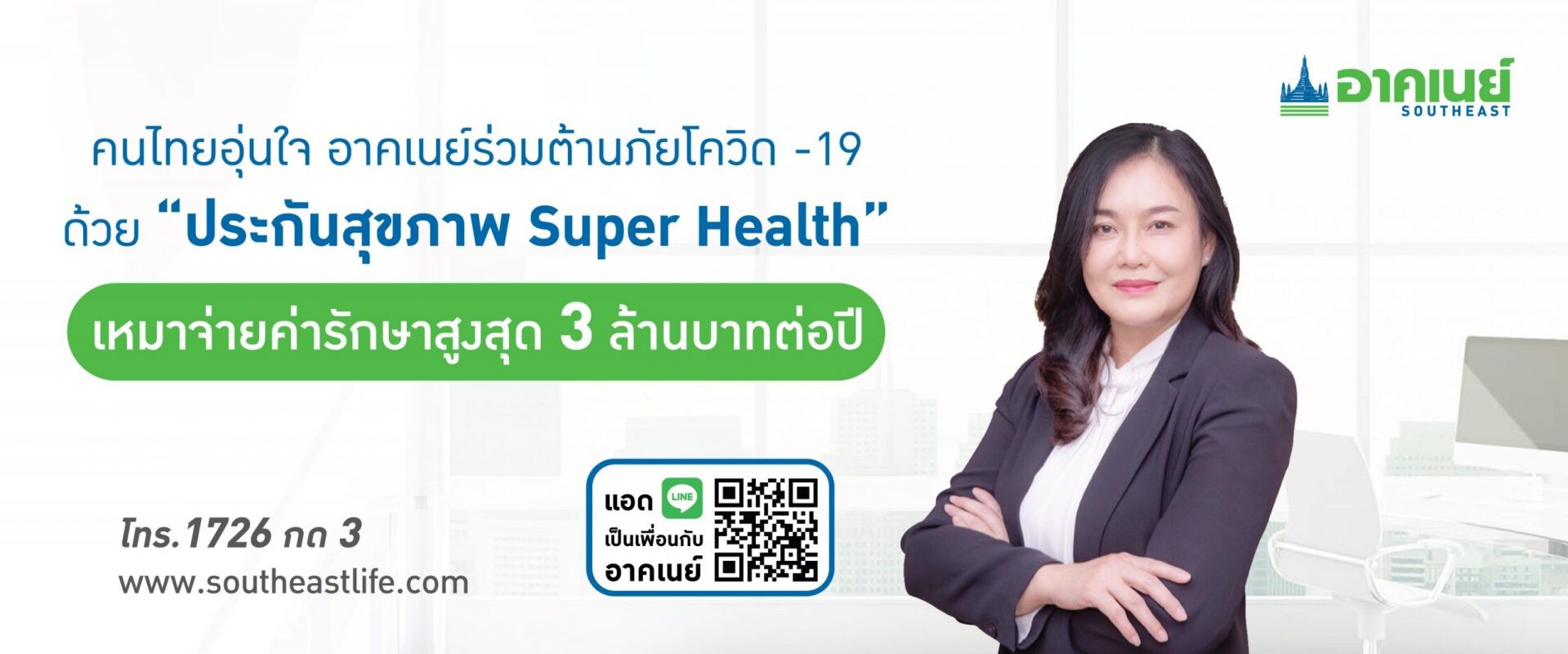 อาคเนย์ ห่วงใยลูกค้าและคนไทยร่วมต้านภัยโควิด-19  ส่งประกัน สุขภาพ "ซูเปอร์ เฮลท์" เหมาจ่าย สูงสุด 3 ล้านบาทต่อปี