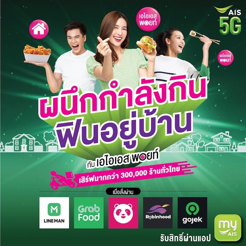 AIS 5G เชื่อมต่อ ช่วยเหลือ เพื่อคนไทย ผนึกกำลัง 5 ซูเปอร์ฟู้ดเดลิเวอรี่ Grab, foodpanda, LINE MAN Wongnai, Gojek และ Robinhood ชวนคนไทยอิ่มฟินอยู่บ้าน