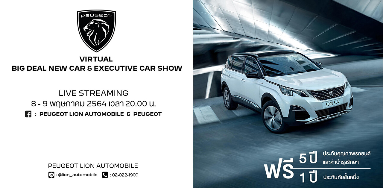 เปอโยต์ ไลอ้อน ออโตโมบิล จัด Virtual Big Deal New Car & Executive Car Show พาชมรถใหม่และรถผู้บริหารราคาพิเศษ ผ่านออนไลน์สตรีมมิ่ง