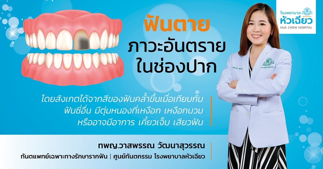 'ฟันตาย' ภาวะอันตรายในช่องปาก