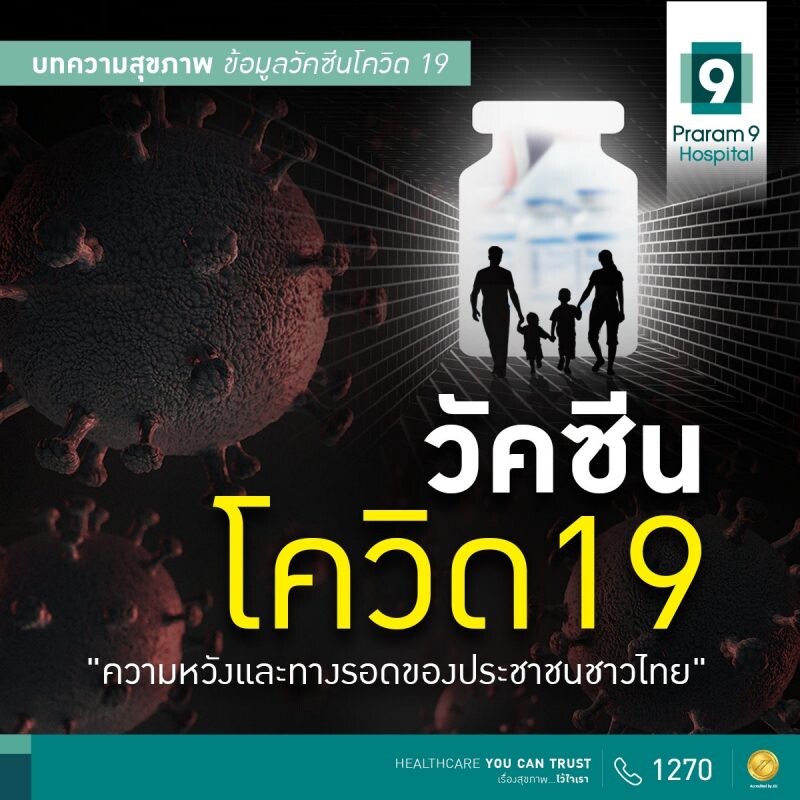วัคซีนโควิด-19 "ความหวัง ทางเลือก และทางรอด ของประชาชนชาวไทย"