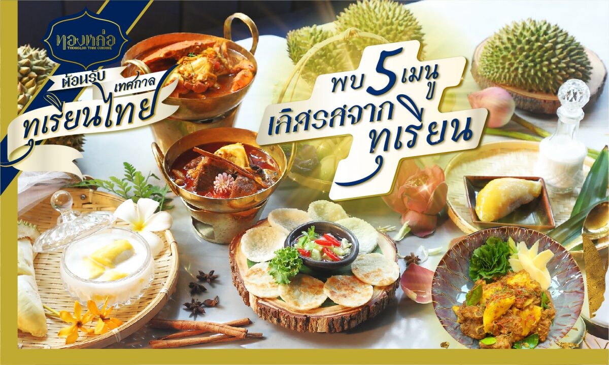 ร้านอาหารไทย "ทองหล่อ" เอาใจทุเรียนเลิฟเวอร์ด้วยเทศกาลทุเรียน พร้อมส่งความอร่อยแบบเดลิเวอรี่กับ 5 เมนูสุดพิเศษ