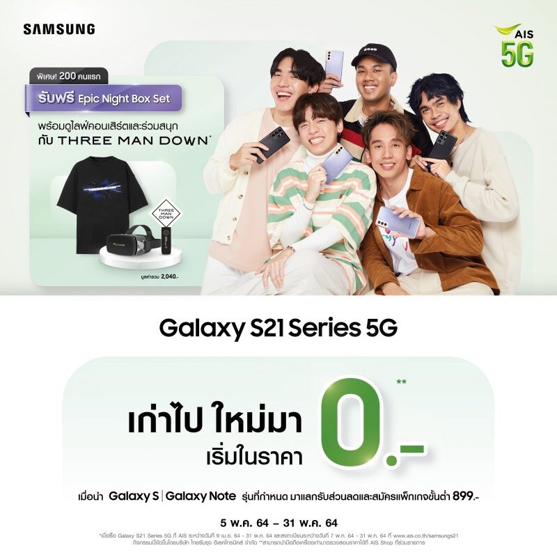 ซัมซุง ร่วมมือ AIS ส่ง 'Epic Night Box Set' เอาใจแฟนคลับ THREE MAN DOWN เฉพาะผู้ซื้อ Galaxy S21 Series 5G จำกัด 200 เซ็ตเท่านั้น!