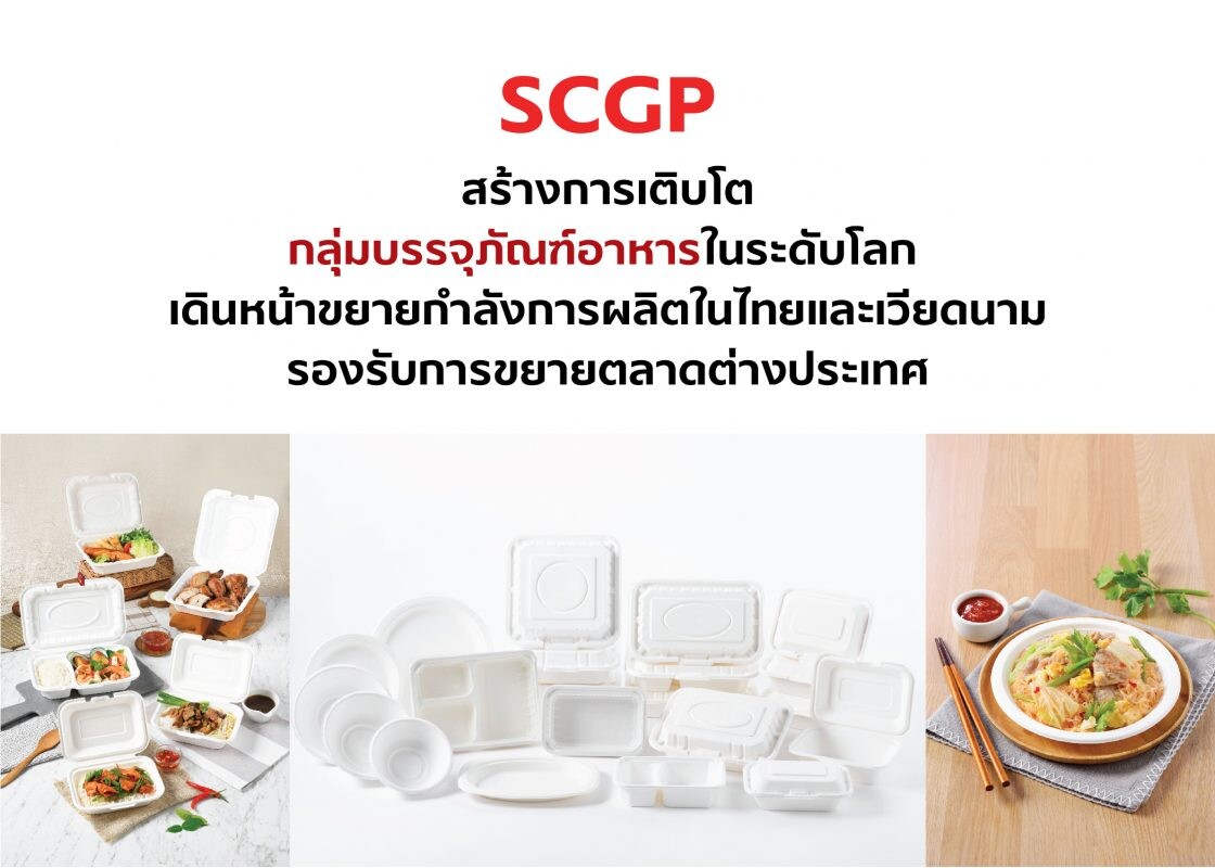 SCGP สร้างการเติบโตกลุ่มบรรจุภัณฑ์อาหารในระดับโลก เดินหน้าขยายกำลังการผลิตในไทยและเวียดนามรองรับการขยายตลาดต่างประเทศ