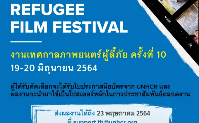 UNHCR เปิดรับผลงานประกวดออกแบบโปสเตอร์เทศกาลภาพยนตร์เพื่อผู้ลี้ภัย