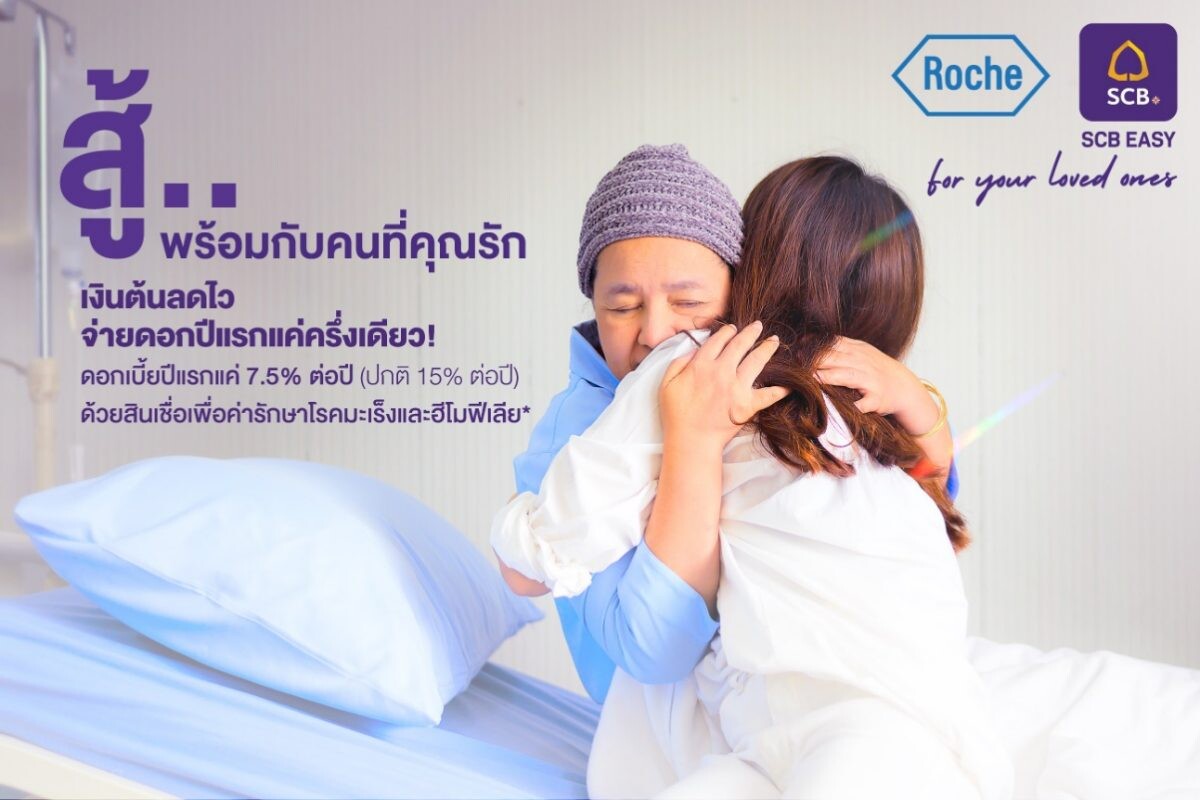 "SCB" and "Roche Thailand" collaborate to introduce "Loans for Cancer and Hemophilia Medication"