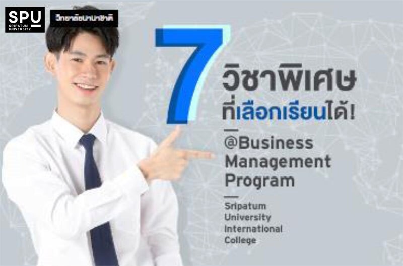 7 วิชาพิเศษที่เลือกเรียนได้! ที่ SPUIC Business Management Program