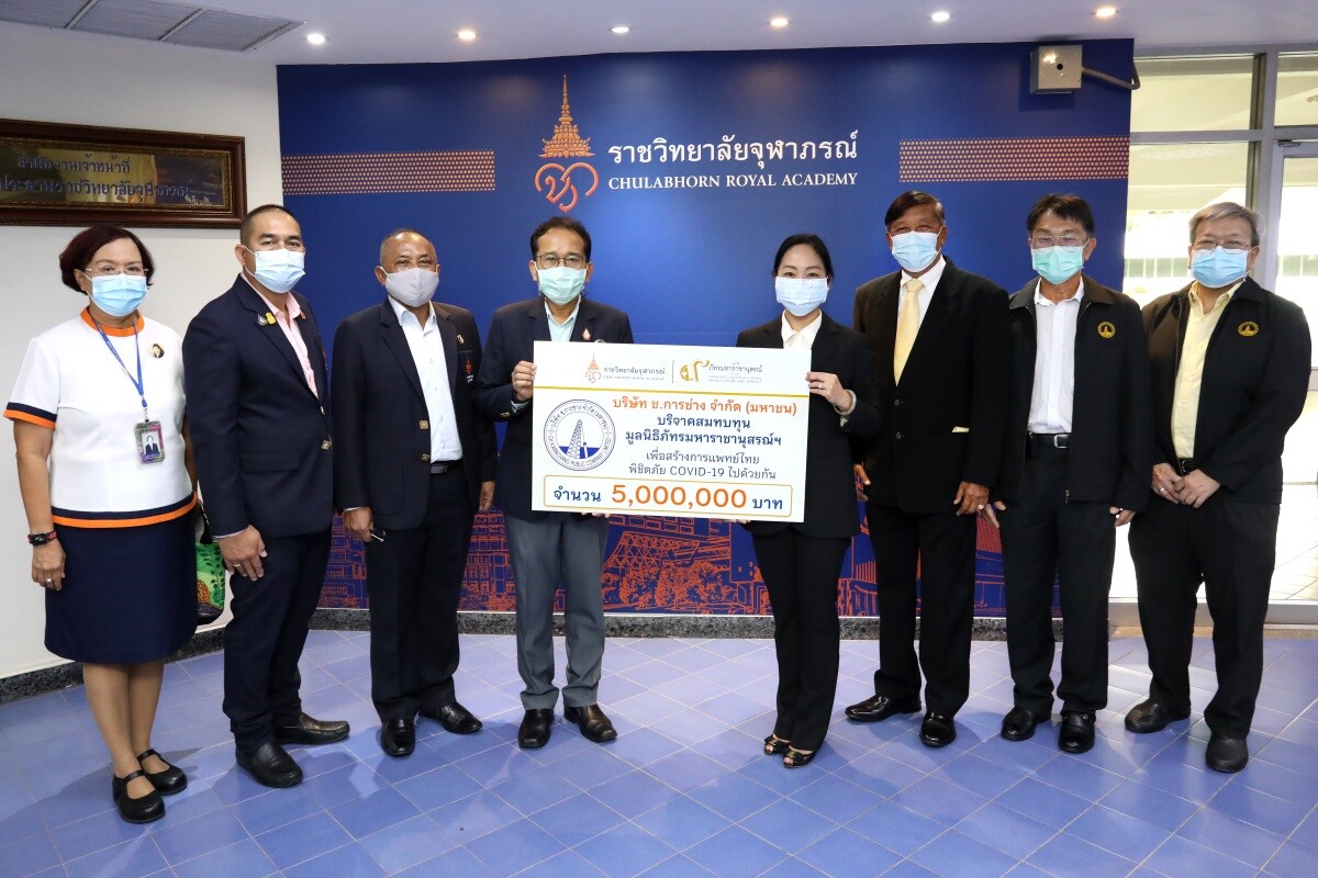 ช.การช่าง ร่วมสนับสนุนมูลนิธิภัทรมหาราชานุสรณ์ ในพระอุปถัมภ์ฯ เพื่อสร้างการแพทย์ไทยพิชิตภัยโควิด-19