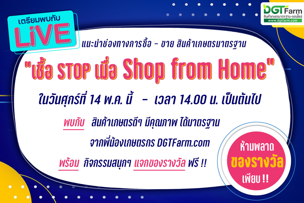 "เชื้อ STOP เมื่อ Shop from Home" by DGTFarm.com มกอช. ชวนร่วมกิจกรรม Facebook Live จำหน่ายสินค้าเกษตรออนไลน์