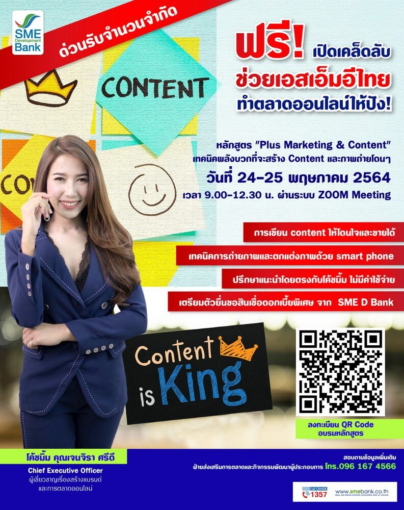 SME D Bank จัดให้! เชิญร่วมอบรมหลักสูตรทำตลาดออนไลน์ให้ปัง โดยกูรูชื่อดัง ฟรี!  "Plus Marketing & Content"