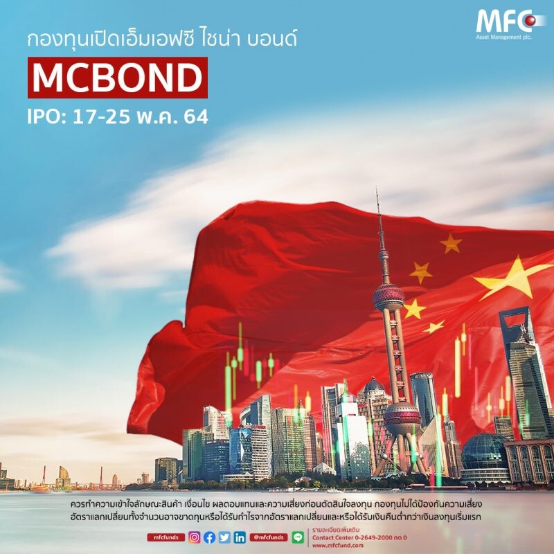 MFC คลอดกองทุนเปิด "MCBOND" ลงทุนตราสารหนี้จีน ผ่าน BGF China Bond Fund เน้นกลยุทธ์เด่น-ผลตอบแทนดี-ผันผวนต่ำ