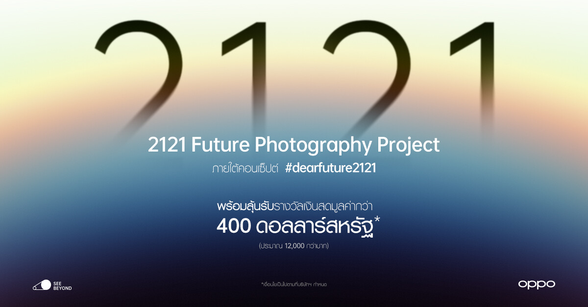 OPPO ชวนส่งต่อภาพถ่ายถึงอนาคตในอีก 100 ปี! ผ่านแคมเปญ "2121 Future Photography"  พร้อมลุ้นรับรางวัลเงินสดกว่า 400 ดอลลาร์สหรัฐ