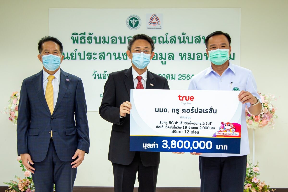 ทรู พร้อมเคียงคู่สภาอุตสาหกรรมแห่งประเทศไทย สนับสนุนภารกิจหมอพร้อม มอบ 2,000 ซิมทรูมูฟ เอช ใช้ติดตั้งอุปกรณ์ IoT จัดเก็บวัคซีนโควิด-19 ฟรีนาน 12 เดือน