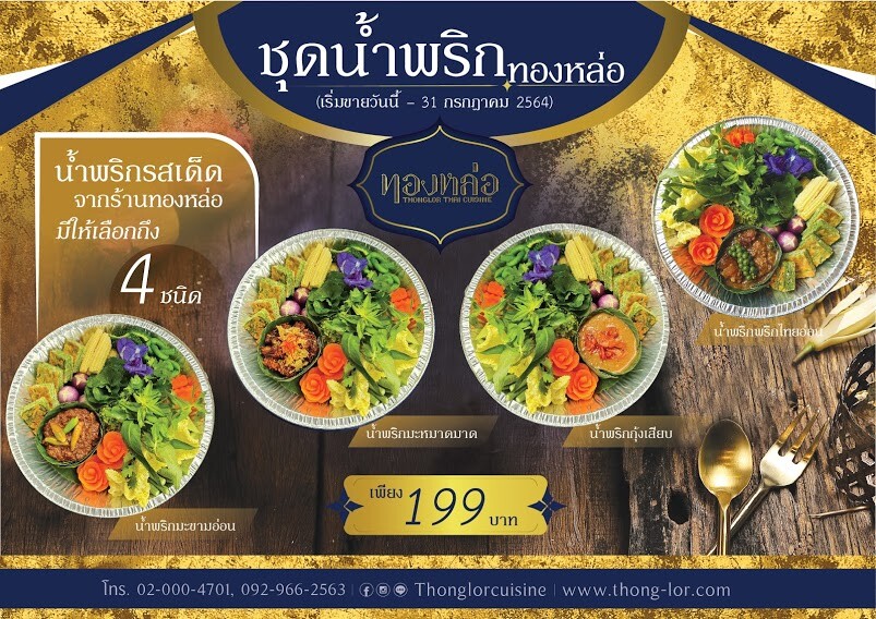 ร้านอาหารไทย "ทองหล่อ" แนะนำ 4 ชุดน้ำพริกทองหล่อ อร่อยและดีต่อสุขภาพ เพียงชุดละ 199 บาท พร้อมบริการเดลิเวอรี่ถึงบ้านคุณ