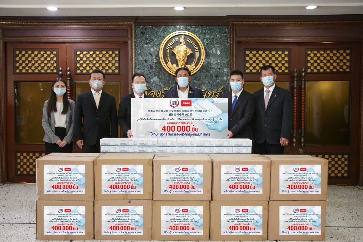 มูลนิธิเพื่อสัมพันธภาพไทย-จีน ร่วมกับ รองเท้าผ้าใบแบรนด์ "บาโอจิ" มอบ "หน้ากากอนามัย" จำนวนกว่า 400,000 ชิ้น ให้กับ กทม.