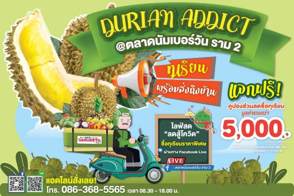 ตลาดนัมเบอร์วันราม 2 เอาใจคนคลั่งรักทุเรียน จัดกิจกรรม Durian Addict มอบส่วนลดสูงสุด 5,000 บาท