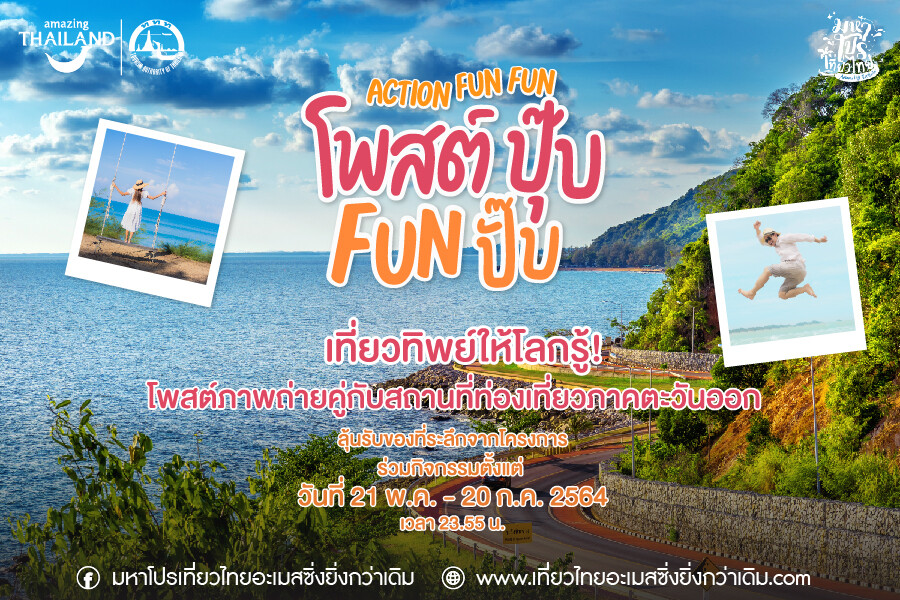 ททท. คลายเหงาด้วยแคมเปญ Action Fun Fun ชวนคนไทยเที่ยวทิพย์ อวดความสนุกสีสันตะวันออก 'More Fun'