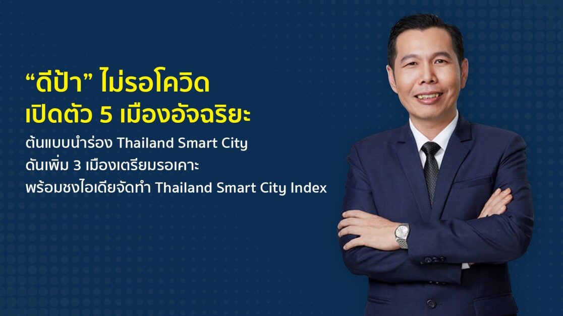 "ดีป้า" ไม่รอโควิด เปิดตัว 5 เมืองอัจฉริยะต้นแบบนำร่อง Thailand Smart City ดันเพิ่ม 3 เมืองเตรียมรอเคาะ พร้อมชงไอเดียจัดทำ Thailand Smart City Index
