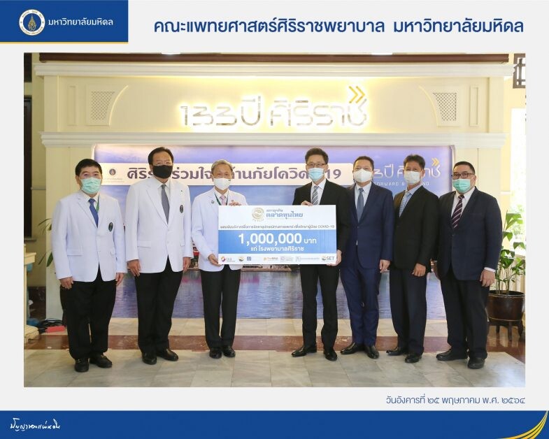 สภาธุรกิจตลาดทุนไทย ร่วมเป็นกองหลังสู้โควิด-19 สนับสนุนการจัดหาอุปกรณ์ทางการแพทย์ แก่ รพ. ศิริราช