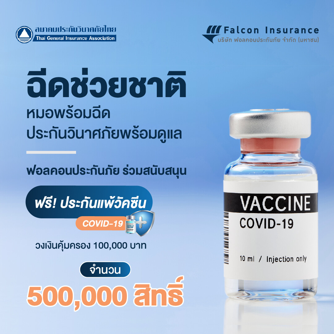 ฟอลคอนประกันภัยร่วมดูแลลูกค้าที่ได้รับผลกระทบจากโควิด-19 พร้อมช่วยเหลือสังคมไทยสนับสนุนโครงการ "ฉีดช่วยชาติ" มอบฟรีประกันแพ้วัคซีนโควิด-19
