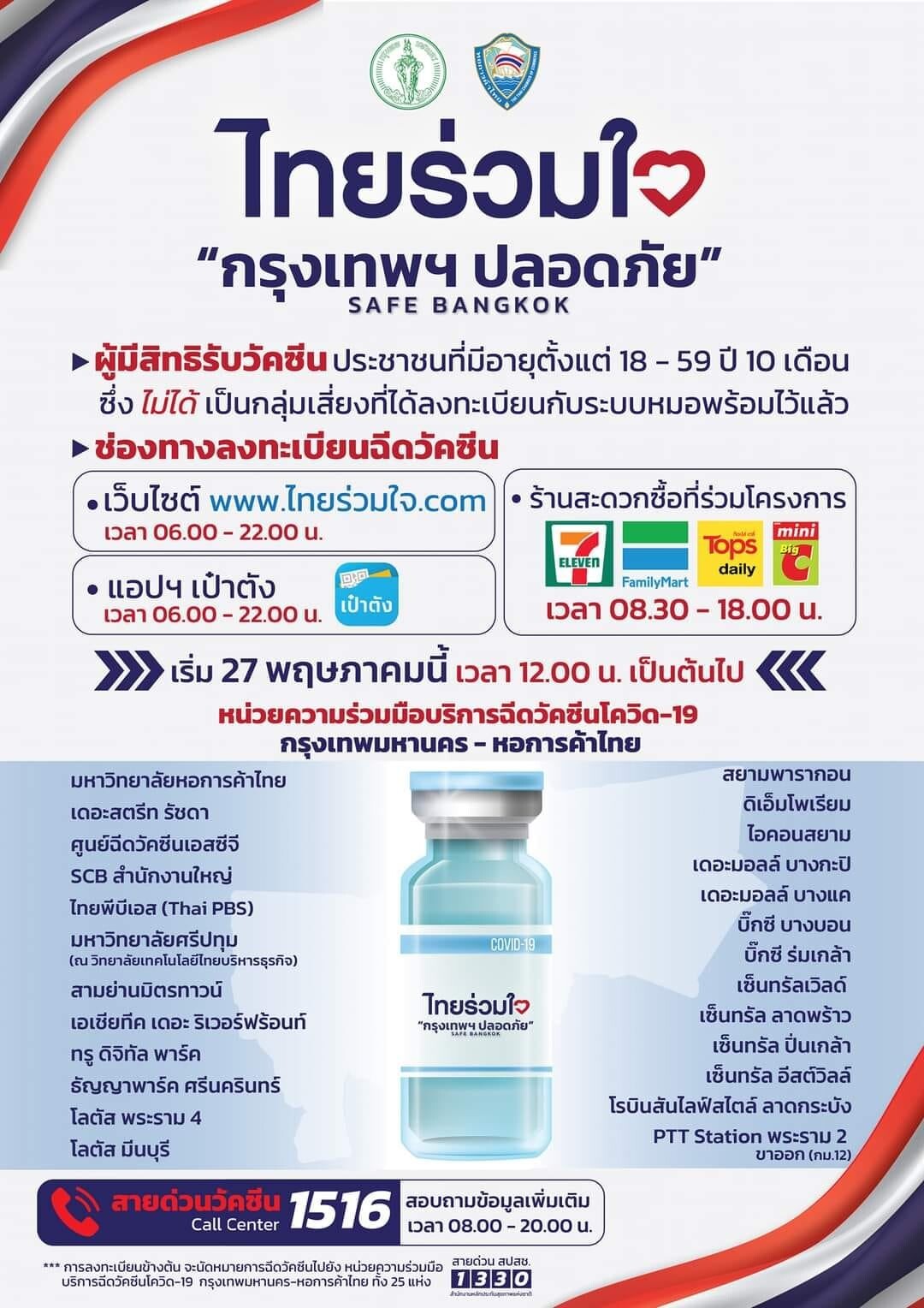 มหาวิทยาลัยหอการค้าไทยขอเป็นส่วนหนึ่งในการเป็น "ศูนย์ฉีดวัคซีนสนาม"