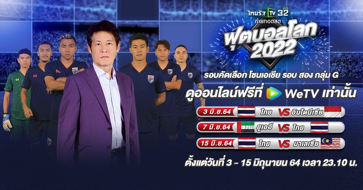 "WeTV" จับกระแสเชียร์ไทย ลุยสปอร์ตคอนเทนต์ ถ่ายทอดสดแมตช์ชี้ชะตา "ทีมชาติไทย" สู้ศึกบอลโลก 2022 ผ่านแอปฯ WeTV