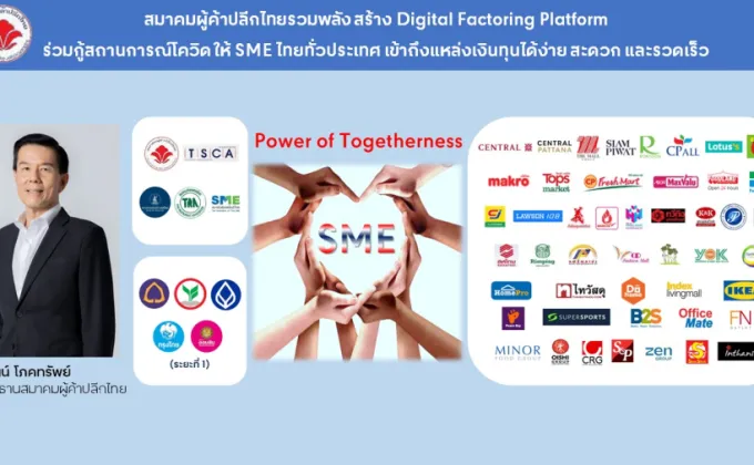 สมาคมผู้ค้าปลีกไทยรวมพลังเชิงรุกกับธนาคารพาณิชย์ประกาศผลสำเร็จในเฟสแรก