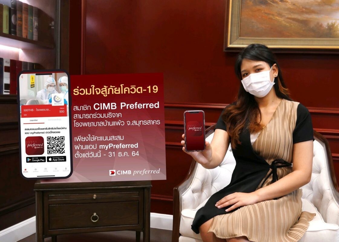 ธนาคารซีไอเอ็มบีไทย เชิญชวนสมาชิก CIMB Preferred บริจาคให้โรงพยาบาลบ้านแพ้ว สู้ภัยโควิด-19 เพียงใช้คะแนนสะสมผ่านแอป myPreferred ตั้งแต่วันนี้ถึง 31 ธ.ค. 64