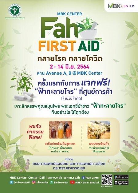 เอ็ม บี เค เซ็นเตอร์ ร่วมกับ กรมการแพทย์แผนไทยและการแพทย์ทางเลือกชวนคนไทยดูแลสุขภาพ ในงาน FAH FIRST AID ทลายโรค ทลายโควิด 2-14 มิถุนายน 2564