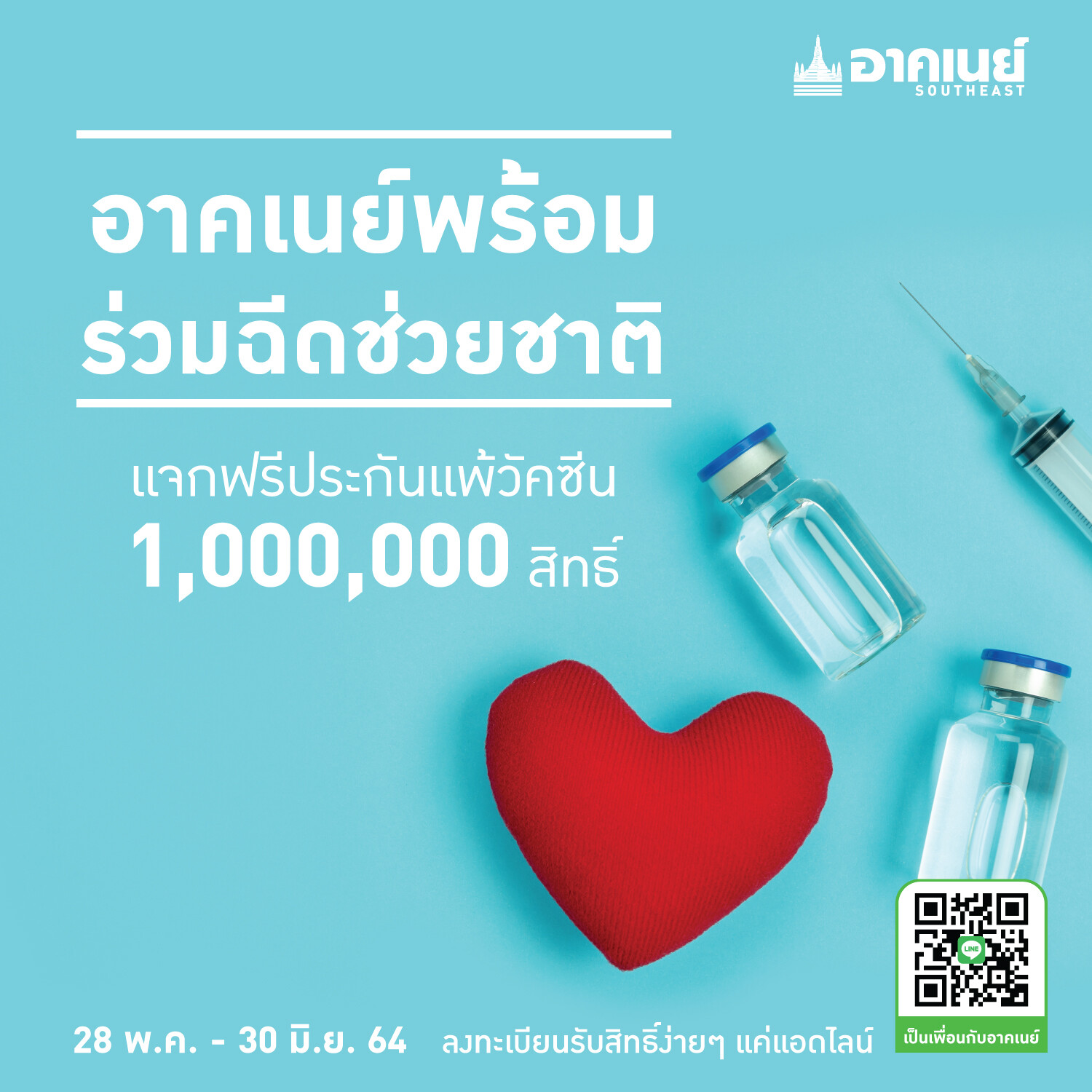 อาคเนย์พร้อมมอบความอุ่นใจเพื่อคนไทย ฉีดช่วยชาติ แจกฟรีประกันแพ้วัคซีนสู้โควิด 1 ล้านสิทธิ์