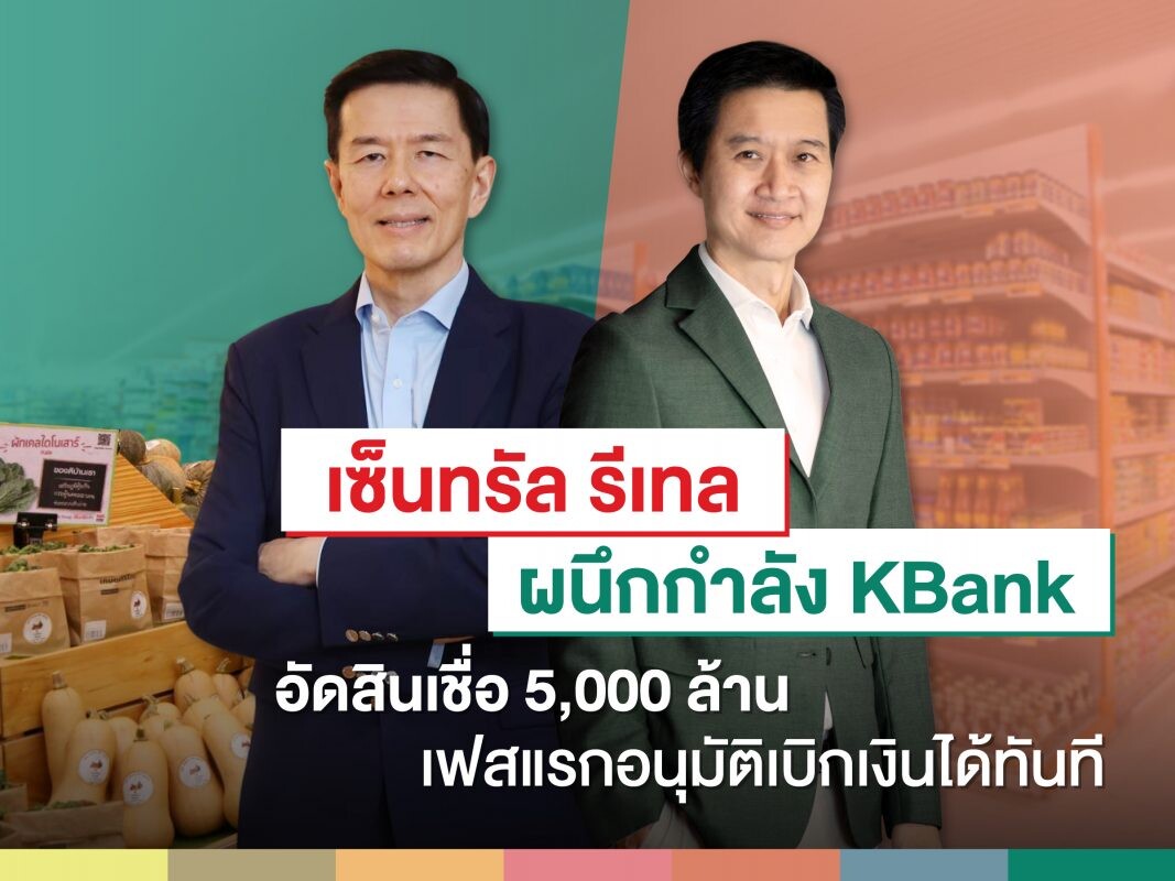 CRC joins with KBank in launching "Loan Facility for CRC's Suppliers" program worth 5 billion Baht - first phase approved with immediate loan disbursement