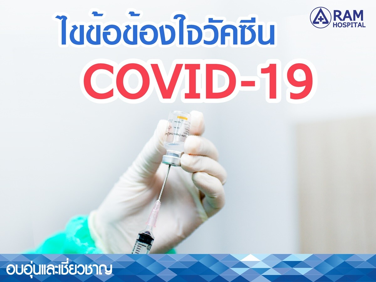 ไขข้อข้องใจกับวัคซีนโควิด-19