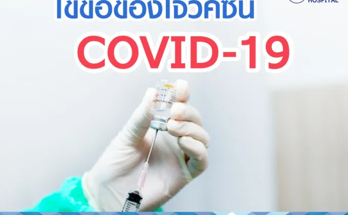 ไขข้อข้องใจกับวัคซีนโควิด-19 –