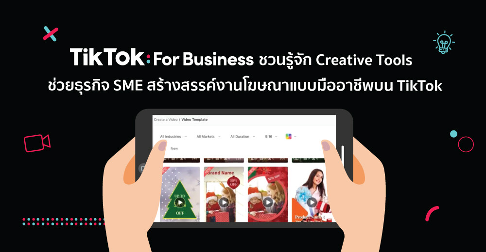 TikTok For Business ชวนรู้จัก Creative Tools ช่วยธุรกิจ SME สร้างสรรค์งานโฆษณาแบบมืออาชีพบน TikTok
