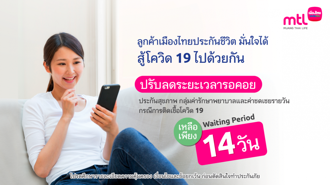 เมืองไทยประกันชีวิต เสริมความอุ่นใจสู้โควิด 19 ปรับลดระยะเวลาที่ไม่คุ้มครอง (Waiting Period) เหลือเพียง 14 วัน