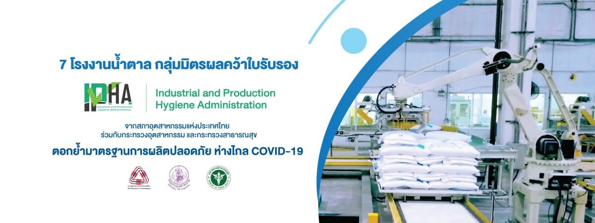 7 โรงงานน้ำตาล กลุ่มมิตรผล คว้าใบรับรอง IPHA ตอกย้ำมาตรฐานการผลิตปลอดภัย ห่างไกล COVID-19