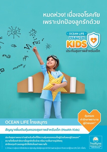 OCEAN LIFE ไทยสมุทร ส่งประกันสุขภาพสำหรับเด็ก Health Kids คุ้มครองครบ ปกป้องทุกย่างก้าวของลูกรักให้เติบโตได้อย่างสบายใจ