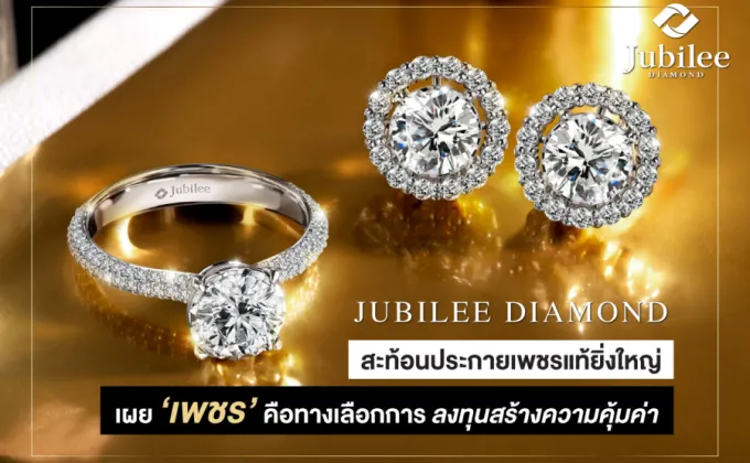 Jubilee Diamond สะท้อนประกายเพชรแท้ยิ่งใหญ่