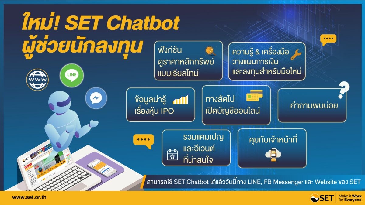 "SET Chatbot ตัวช่วยผู้ลงทุน ใหม่ล่าสุดจากตลาดหลักทรัพย์ฯ"