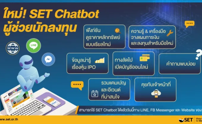 SET Chatbot ตัวช่วยผู้ลงทุน ใหม่ล่าสุดจากตลาดหลักทรัพย์ฯ
