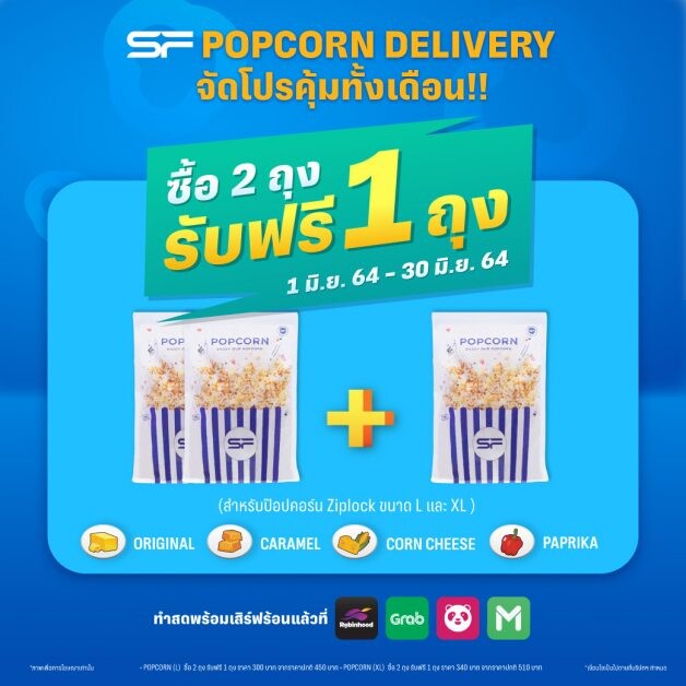 เอส เอฟ จัดโปรโมชันสุดคุ้ม สั่ง "Popcorn Delivery" ผ่านแอปฯ 2 ถุง แถมฟรี 1 ถุง ตลอดเดือนมิถุนายน !!