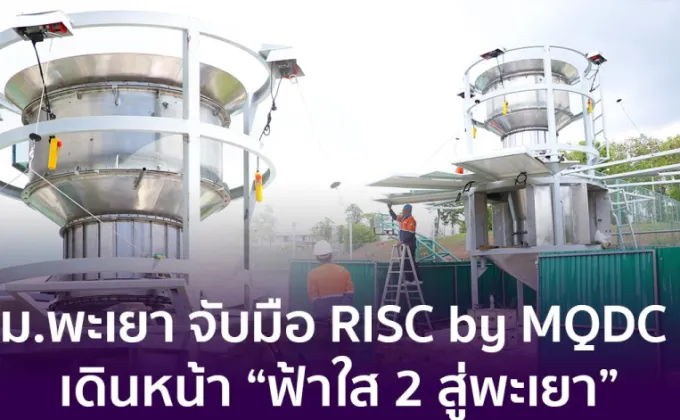 ม.พะเยา จับมือ RISC by MQDC เดินหน้า