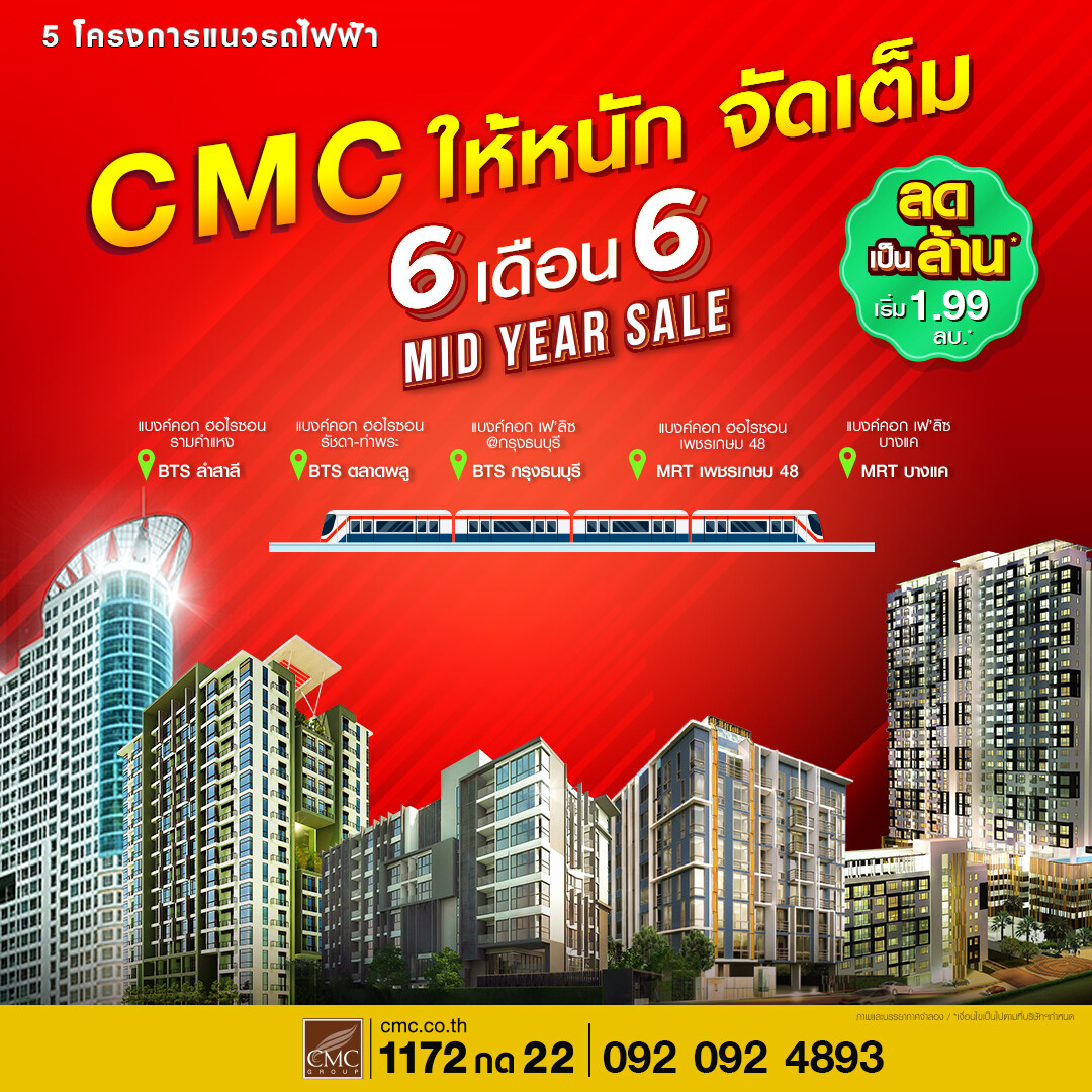 CMC ให้หนักจัดเต็ม 6 เดือน 6 Mid-Year Sales ลดเป็นล้าน ช่วยคนไทยมีคอนโดทำเลดี เพียงก้าวถึงรถไฟฟ้า