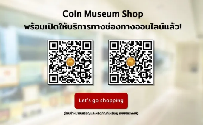 Coin Museum Shop เปิดให้บริการทางช่องทางออนไลน์แล้ว