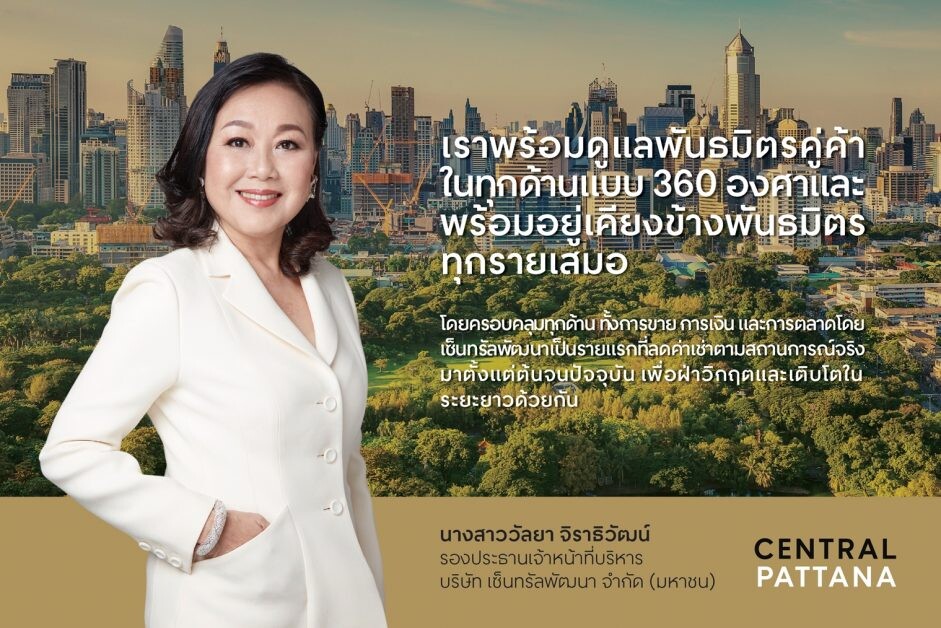 "เซ็นทรัลพัฒนา" ผู้นำศูนย์การค้าไทย กางแผน 360 องศา เป็นรายแรกช่วยคู่ค้าและผู้ประกอบการต่อเนื่องถึงปัจจุบันกว่า 15,000 ราย