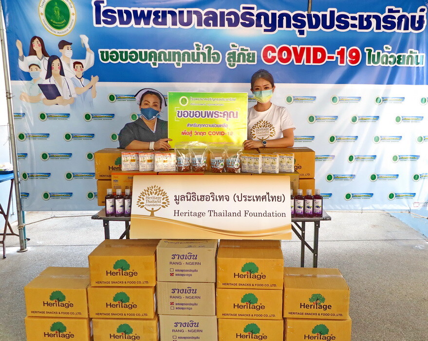 มูลนิธิเฮอริเทจประเทศไทย และผู้สนับสนุน ร่วมใจมอบเครื่องอุปโภคบริโภค เพื่อสนับสนุนภารกิจ รพ.สนาม 400 เตียง แด่ รพ.เจริญกรุงประชารักษ์
